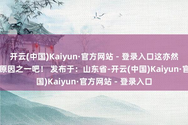 开云(中国)Kaiyun·官方网站 - 登录入口这亦然当初岳绮罗能火的原因之一吧！ 发布于：山东省-开云(中国)Kaiyun·官方网站 - 登录入口
