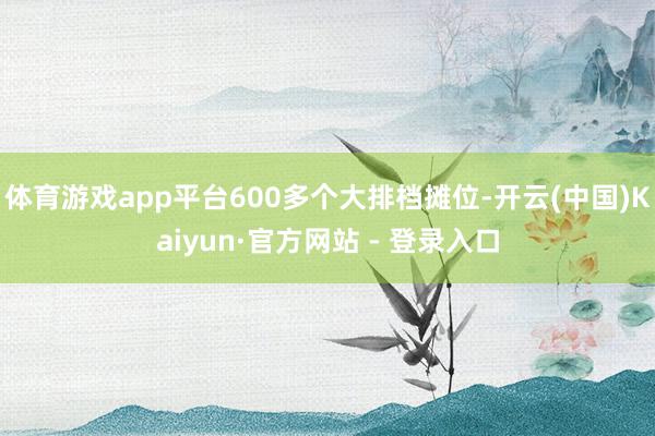 体育游戏app平台600多个大排档摊位-开云(中国)Kaiyun·官方网站 - 登录入口