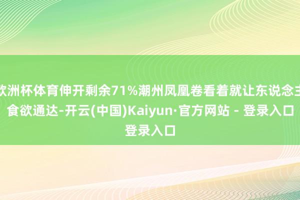 欧洲杯体育伸开剩余71%潮州凤凰卷看着就让东说念主食欲通达-开云(中国)Kaiyun·官方网站 - 登录入口