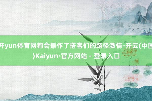 开yun体育网都会振作了搭客们的路径激情-开云(中国)Kaiyun·官方网站 - 登录入口
