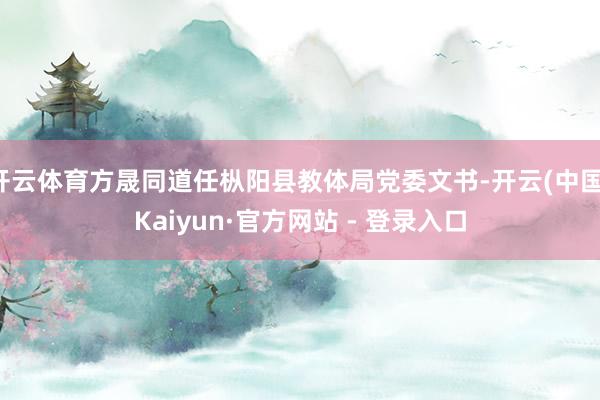 开云体育方晟同道任枞阳县教体局党委文书-开云(中国)Kaiyun·官方网站 - 登录入口