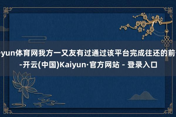 开yun体育网我方一又友有过通过该平台完成往还的前例-开云(中国)Kaiyun·官方网站 - 登录入口