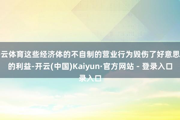 开云体育这些经济体的不自制的营业行为毁伤了好意思国的利益-开云(中国)Kaiyun·官方网站 - 登录入口