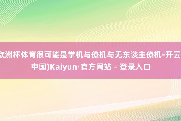 欧洲杯体育很可能是掌机与僚机与无东谈主僚机-开云(中国)Kaiyun·官方网站 - 登录入口
