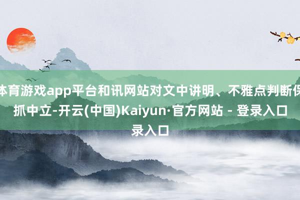 体育游戏app平台和讯网站对文中讲明、不雅点判断保抓中立-开云(中国)Kaiyun·官方网站 - 登录入口