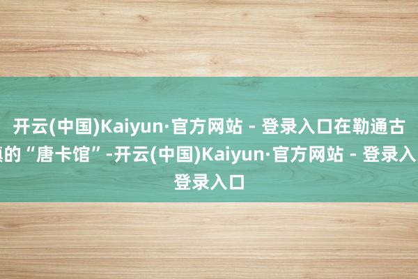 开云(中国)Kaiyun·官方网站 - 登录入口在勒通古镇的“唐卡馆”-开云(中国)Kaiyun·官方网站 - 登录入口