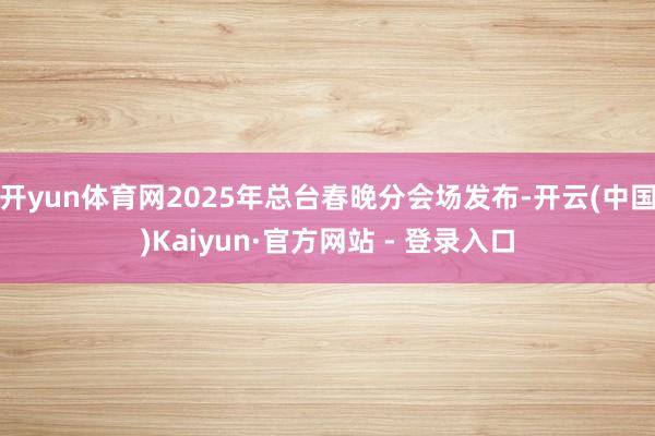 开yun体育网2025年总台春晚分会场发布-开云(中国)Kaiyun·官方网站 - 登录入口