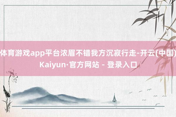 体育游戏app平台浓眉不错我方沉寂行走-开云(中国)Kaiyun·官方网站 - 登录入口