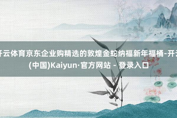 开云体育京东企业购精选的敦煌金蛇纳福新年福桶-开云(中国)Kaiyun·官方网站 - 登录入口