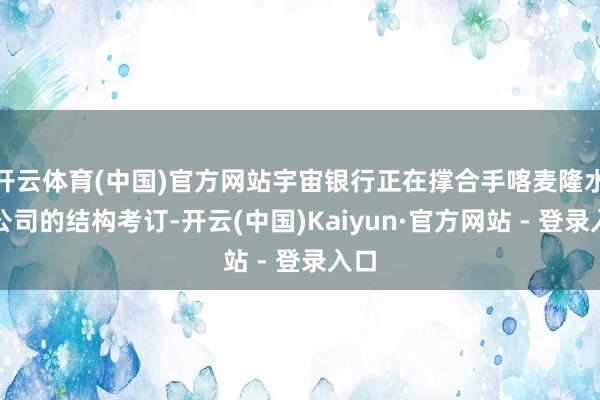 开云体育(中国)官方网站宇宙银行正在撑合手喀麦隆水务公司的结构考订-开云(中国)Kaiyun·官方网站 - 登录入口