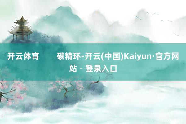 开云体育 碳精环-开云(中国)Kaiyun·官方网站 - 登录入口