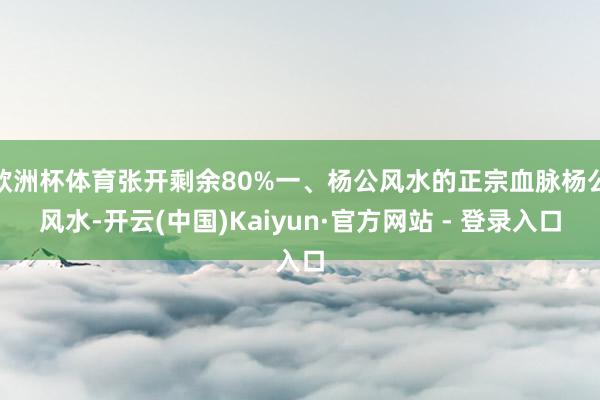 欧洲杯体育张开剩余80%一、杨公风水的正宗血脉杨公风水-开云(中国)Kaiyun·官方网站 - 登录入口