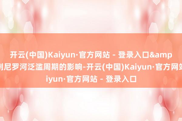 开云(中国)Kaiyun·官方网站 - 登录入口&rdquo;受到尼罗河泛滥周期的影响-开云(中国)Kaiyun·官方网站 - 登录入口