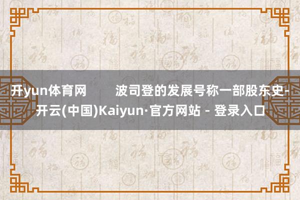 开yun体育网        波司登的发展号称一部股东史-开云(中国)Kaiyun·官方网站 - 登录入口