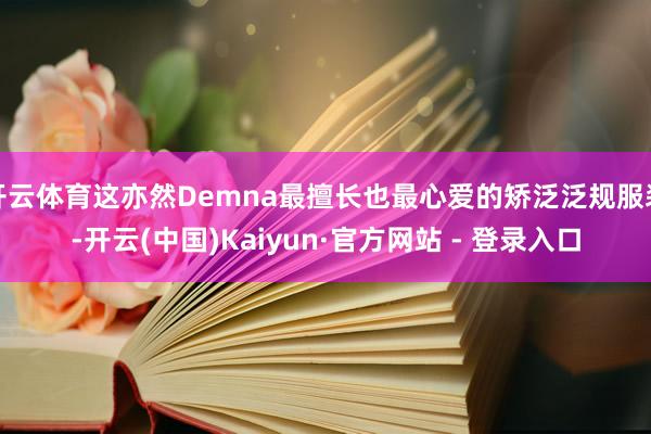 开云体育这亦然Demna最擅长也最心爱的矫泛泛规服装-开云(中国)Kaiyun·官方网站 - 登录入口