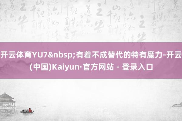 开云体育YU7&nbsp;有着不成替代的特有魔力-开云(中国)Kaiyun·官方网站 - 登录入口