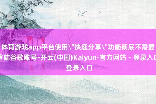 体育游戏app平台使用