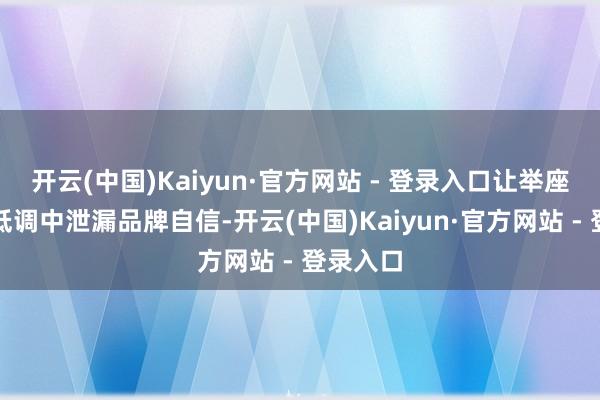 开云(中国)Kaiyun·官方网站 - 登录入口让举座造型在低调中泄漏品牌自信-开云(中国)Kaiyun·官方网站 - 登录入口